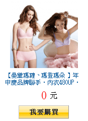 【曼黛瑪璉、瑪登瑪朵 】年中慶品牌聯手‧內衣480UP‧滿3件出貨