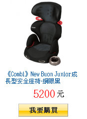 《Combi》New Buon Junior成長型安全座椅-網眼黑