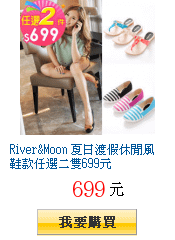 River&amp;Moon 夏日渡假休閒風鞋款任選二雙699元