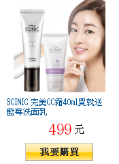 SCINIC 完美CC霜40ml買就送藍莓洗面乳