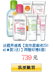 法國貝德瑪【高效潔膚液250ml★買1送1】再贈好禮4選1