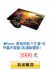 ★Razer 那伽梵蛇六芒星+巨甲蟲中鼠墊(英雄聯盟版)