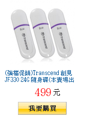 (強檔促銷)Transcend 創見 JF330 24G 隨身碟(本賣場出貨為8Gx3入組)