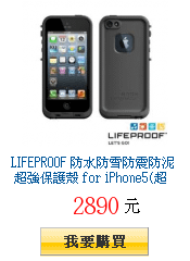 LIFEPROOF 防水防雪防震防泥 超強保護殼 for iPhone5(超級黑)