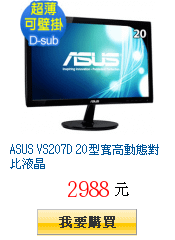 ASUS VS207D 20型寬高動態對比液晶