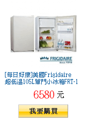 [每日好康]美國Frigidaire
        超低溫105L單門小冰箱FRT-1051M