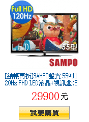 [結帳再折]SAMPO聲寶 55吋120Hz FHD
        LED液晶+視訊盒(EM-55VA15D)