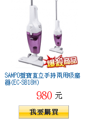 SAMPO聲寶直立手持兩用吸塵器(EC-SB18H)