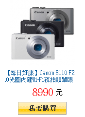 【每日好康】Canon S110
        F2.0光圈內建Wi-Fi夜拍類單眼相機(平輸中文)