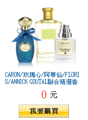 CARON/玫瑰心/阿蒂仙/FLORIS/ANNICK
        GOUTAL聯合精選香水任選3折起