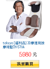 tokuyo [福利品] 3D摩速椅按摩椅墊TH-570A