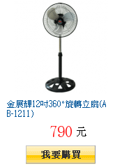 金展輝12吋360°旋轉立扇(AB-1211)