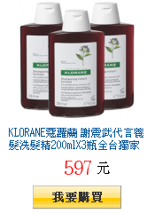 KLORANE蔻蘿蘭
        謝震武代言養髮洗髮精200mlX3瓶全台獨家41折一瓶$199元