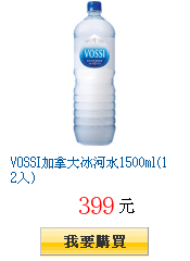 VOSSI加拿大冰河水1500ml(12入)