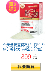 今天最便宜買2送2 【WellPeak】暢快力 共4盒(120包)