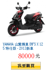 YAMAHA 山葉機車 BW\&apos;S X 125 特仕版 - 2013新車