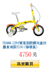 OYAMA 12吋單速高碳鋼兒童折疊車海豚S100 (檸檬黃)