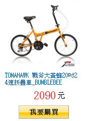 TOMAHAWK 戰斧大黃蜂20吋24速折疊車_BUMBLEBEE