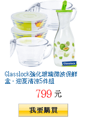 Glasslock強化玻璃微波保鮮盒 - 迎夏清涼5件組