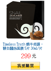 Timeless Truth 蝸牛修護．靚白蠶絲面膜 5片 30ml/片