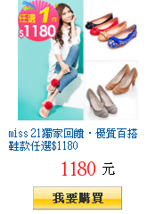 miss 21獨家回饋‧優質百搭鞋款任選$1180