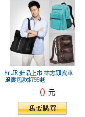 Mr.JR 新品上市 林志穎賽車風雲包款$799起