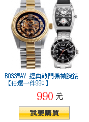 BOSSWAY 經典熱門機械腕錶【任選一件990】