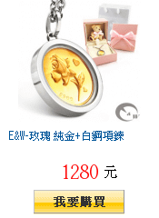 E&amp;W-玫瑰 純金+白鋼項鍊