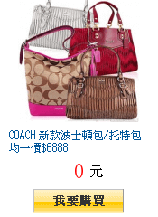 COACH 新款波士頓包/托特包均一價$6888