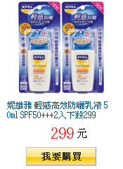 妮維雅 輕感高效防曬乳液 50ml SPF50+++2入下殺299