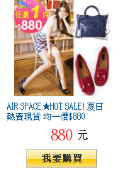 AIR SPACE★HOT SALE! 夏日熱賣現貨 均一價$880