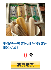 甲仙第一家芋冰城 冰棒+芋冰(600g/盒)