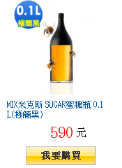 MIX米克斯 SUGAR蜜糖瓶 0.1L(極簡黑)