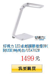 好視力 LED卓越護眼檯燈8W(附USB)時尚白/UTA702W