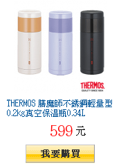 THERMOS 膳魔師不銹鋼輕量型0.2kg真空保溫瓶0.34L