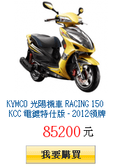 KYMCO 光陽機車 RACING 150 KCC 電鍍特仕版 - 2012領牌車