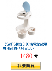 【SAMPO聲寶】DC省電節能電動刨冰機(KJ-PA40C)