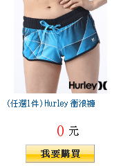 (任選1件) Hurley 衝浪褲