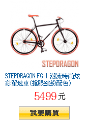 STEPDRAGON FG-1 潮流時尚炫彩單速車(搶眼繽紛配色)