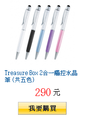 Treasure Box 2合一觸控水晶筆 (共五色)