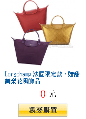 Longchamp 法國限定款．贈甜美梨花風飾品