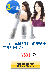 Panasonic國際牌百變整髮器三件組EH-KA31