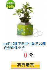 ecofun2U 花魚共生創意盆栽 任選兩件66折