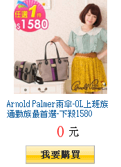 Arnold Palmer雨傘-OL上班族通勤族最首選-下殺1580