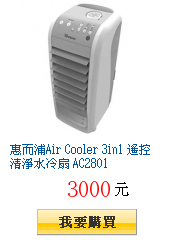 惠而浦Air Cooler 3in1 遙控清淨水冷扇 AC2801