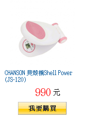 CHANSON 貝殼機Shell Power(JS-120)