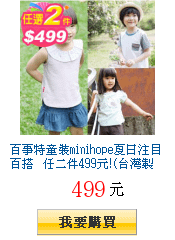 百事特童裝minihope夏日注目百搭 任二件499元!(台灣製造)