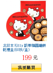 北日本 Kitty 凱蒂貓圓罐餅乾禮盒(60枚/盒)