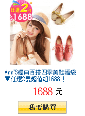 Ann\&apos;S經典百搭四季美鞋福袋▼任選2雙超值組1688！