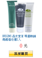 ORIGINS 品木宣言 明星熱銷商超值任選1入